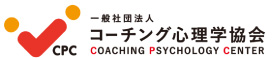一般社団法人コーチング心理学協会