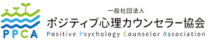 一般社団法人ポジティブ心理カウンセラー協会